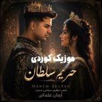 دانلود آهنگ آرمان عثمانی تو حریمی سلطانی دلی (حریم سلطان) دانلود آهنگ آرمان عثمانی تو حریمی سلطانی دلی (حریم سلطان)